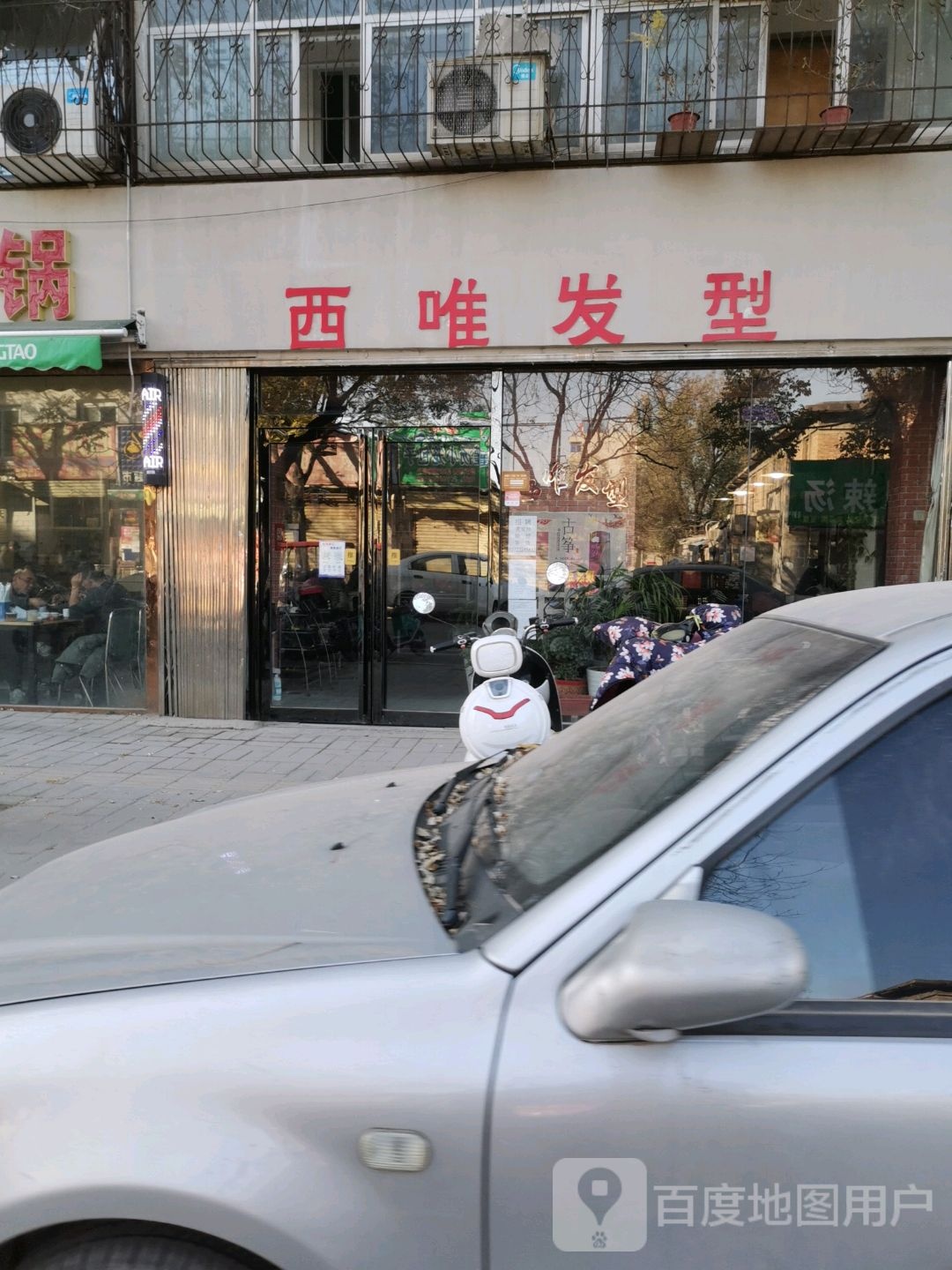 西唯造型(西坡北街店)