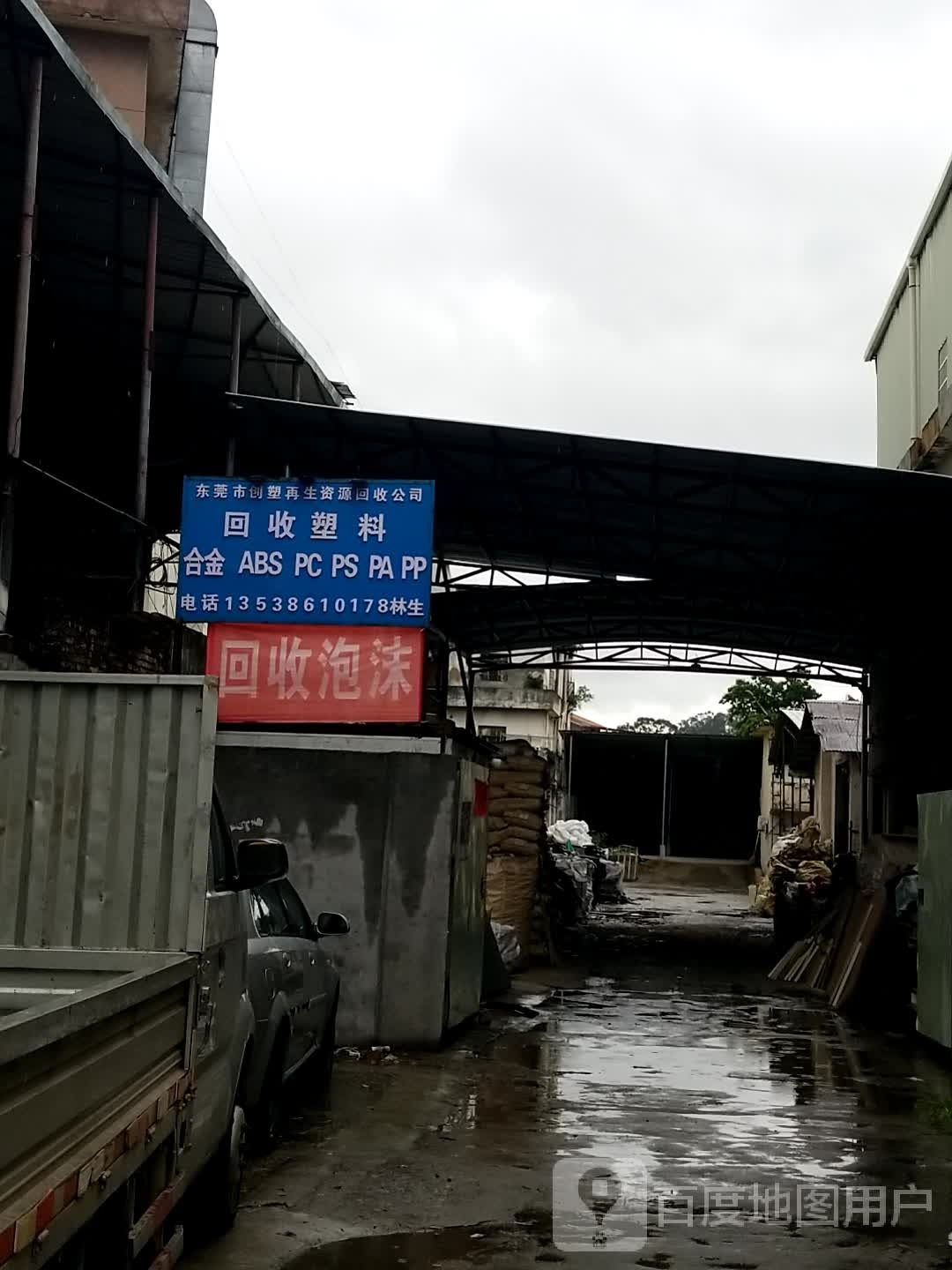 东莞市创塑再生资源回收公司