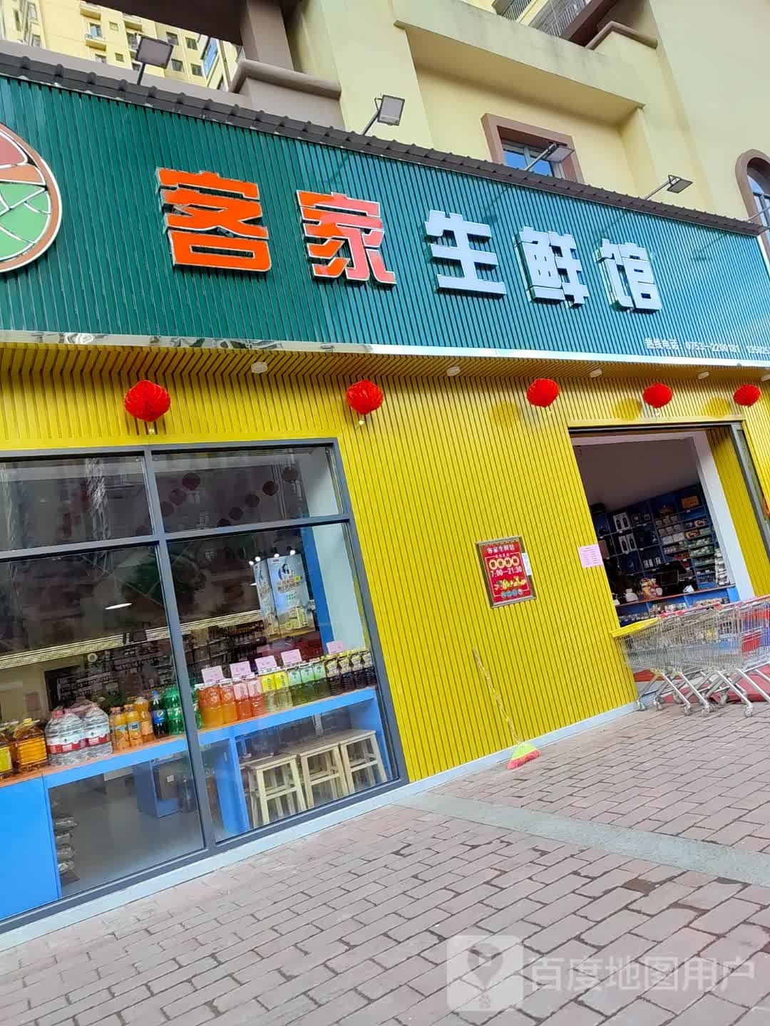 客家生鲜馆