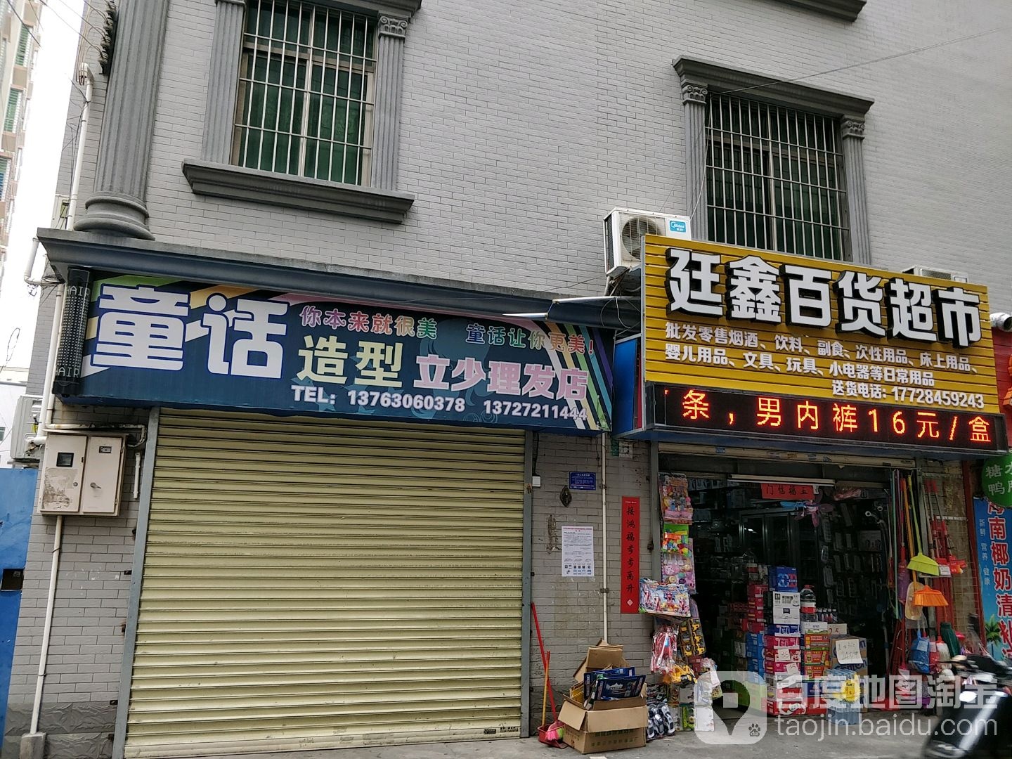 童话造型(绿塘北三路店)