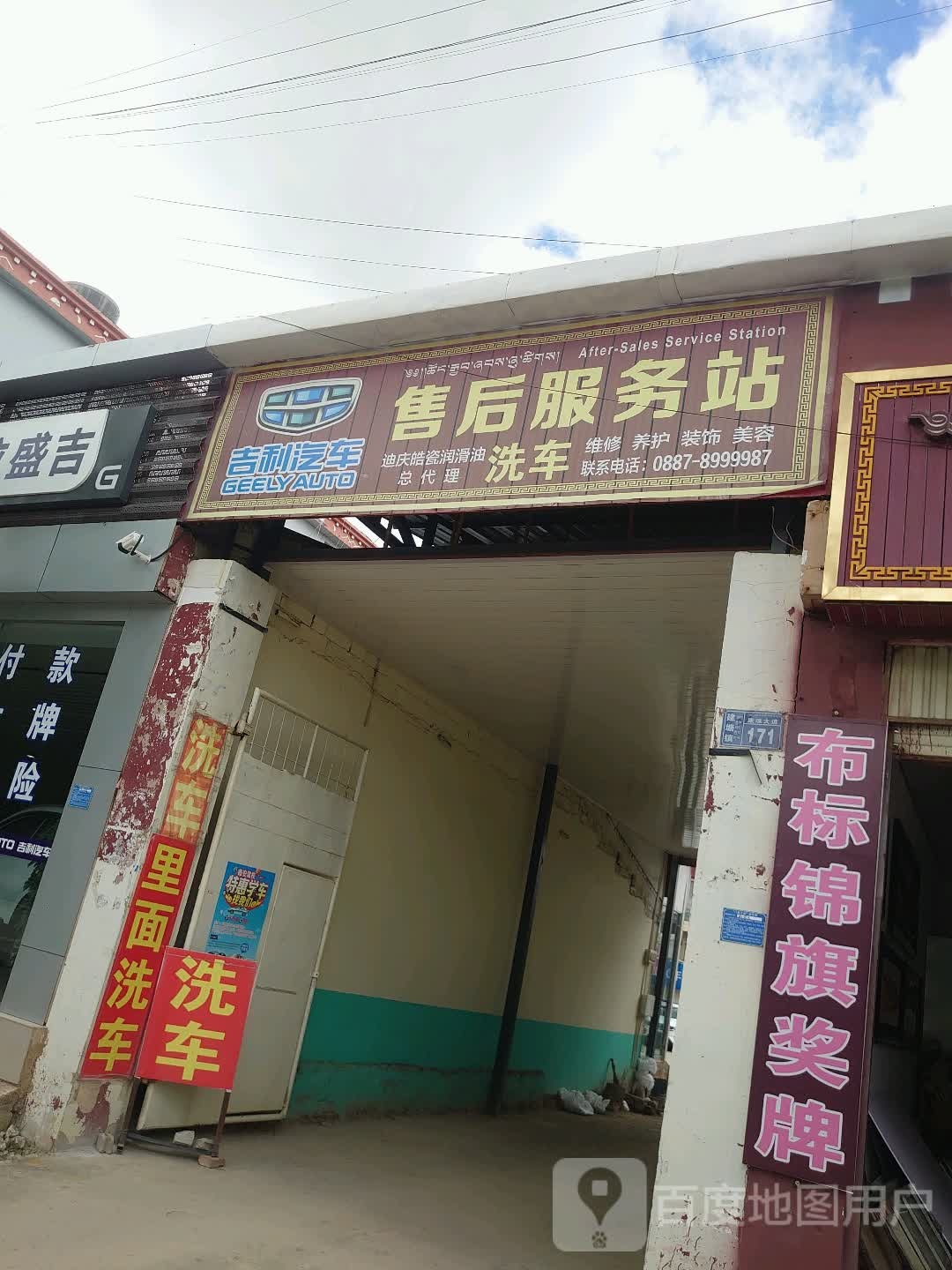 吉利汽车站(香格里拉盛吉直营店)