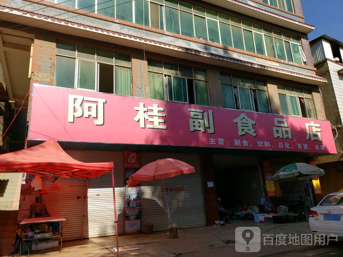 阿桂副食品店