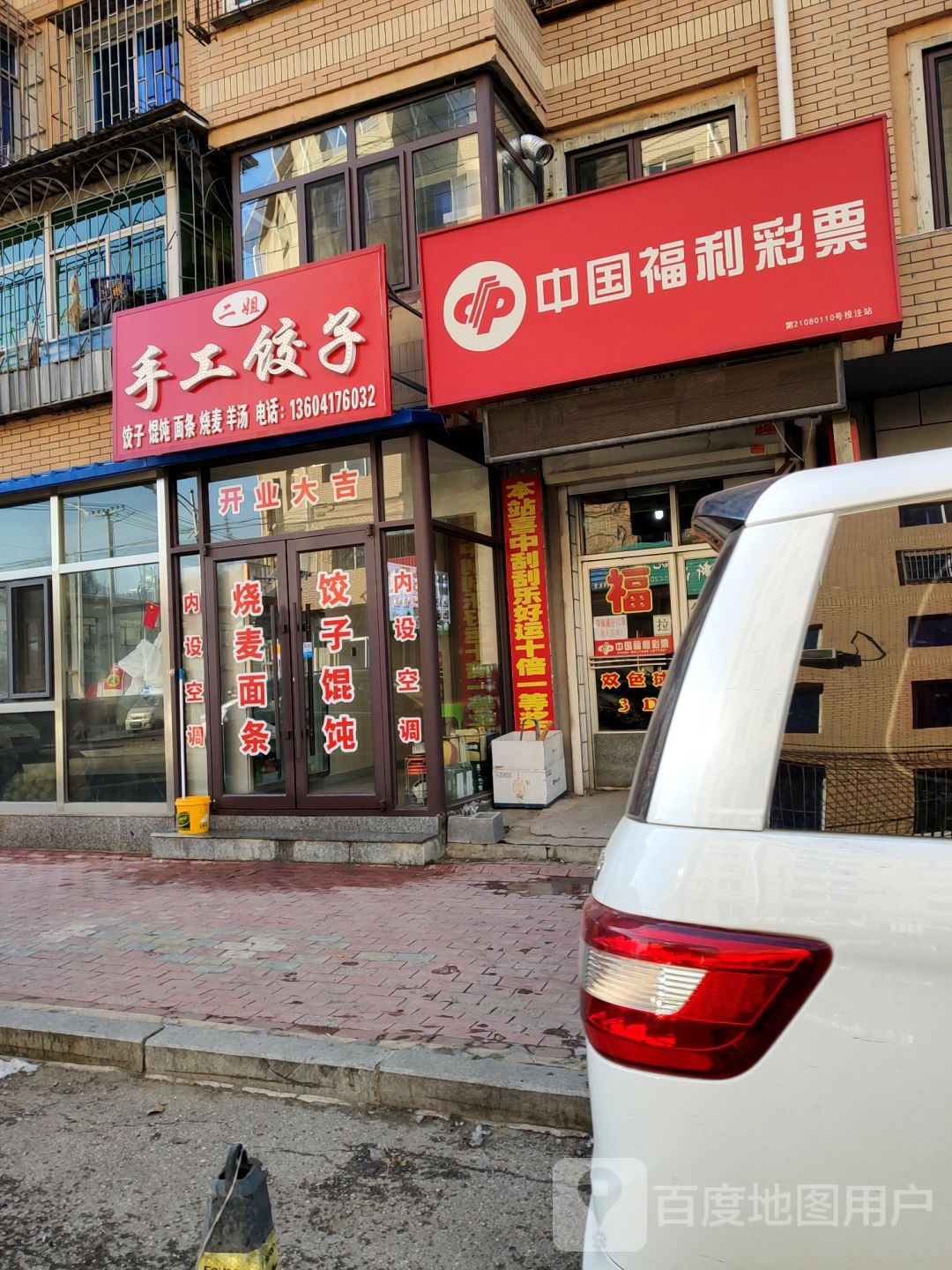 中国福利彩票(康复路店)