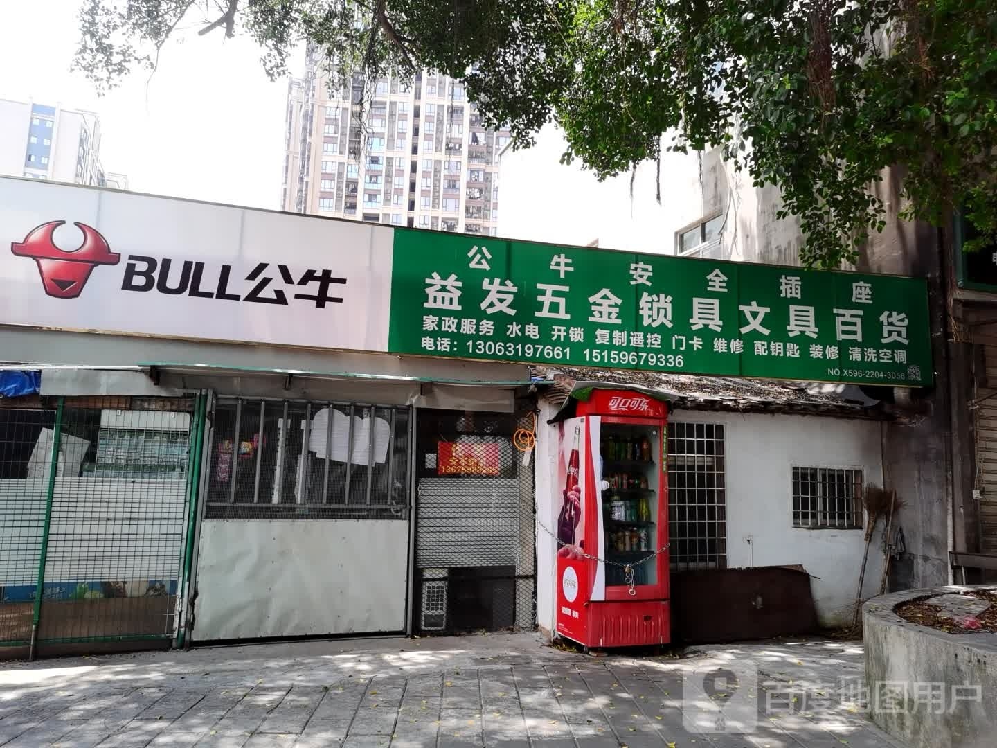 益发五金锁具文具百货