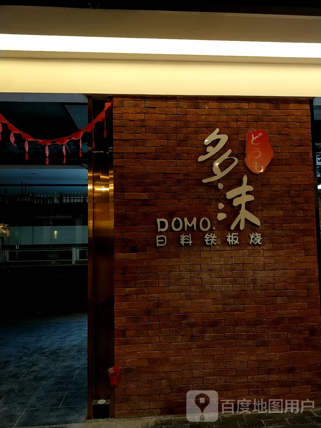 多沫日料铁板烧(大信新都汇小榄店)