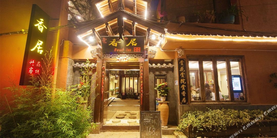 香居精品客栈