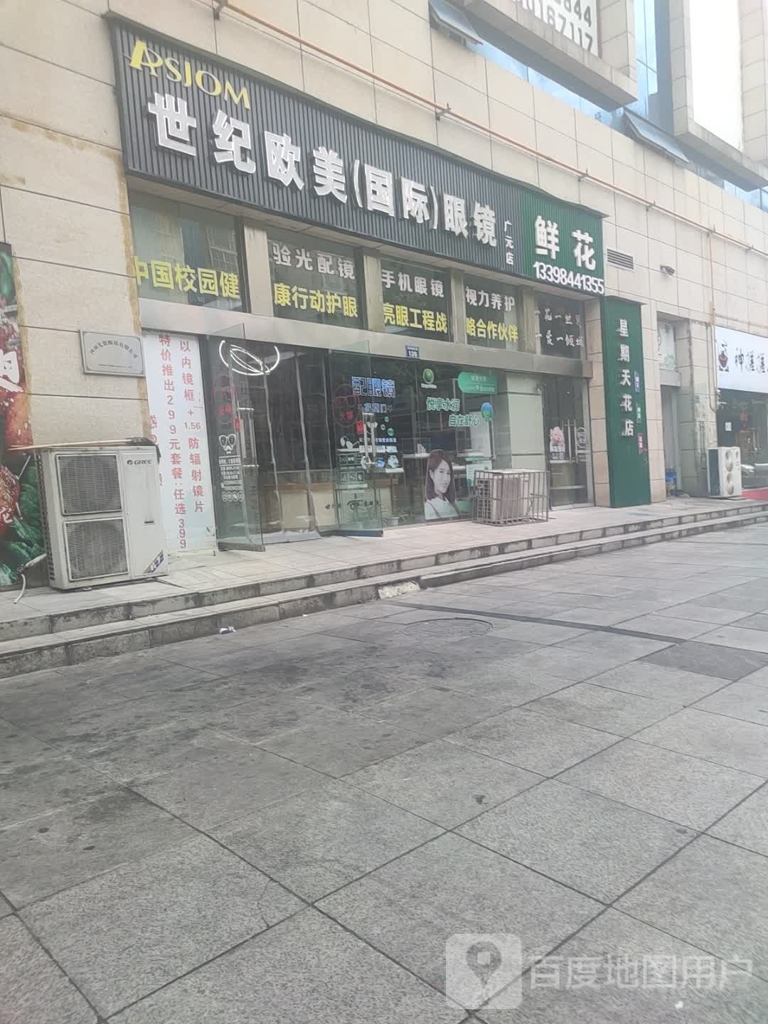 十集欧美(国际)眼镜(广元店)