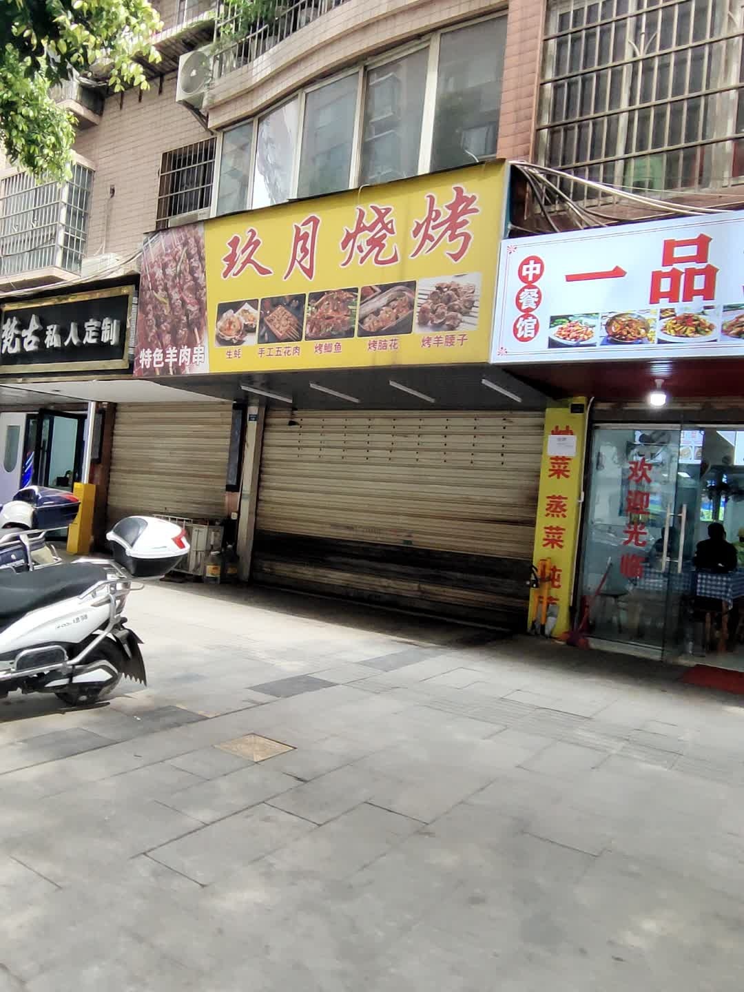 玖月烧烤(丽水翠苑店)