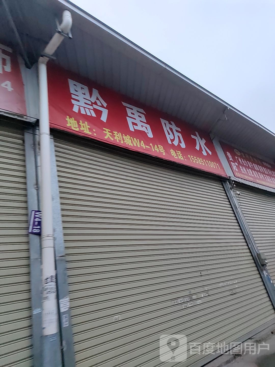 黔禹防水