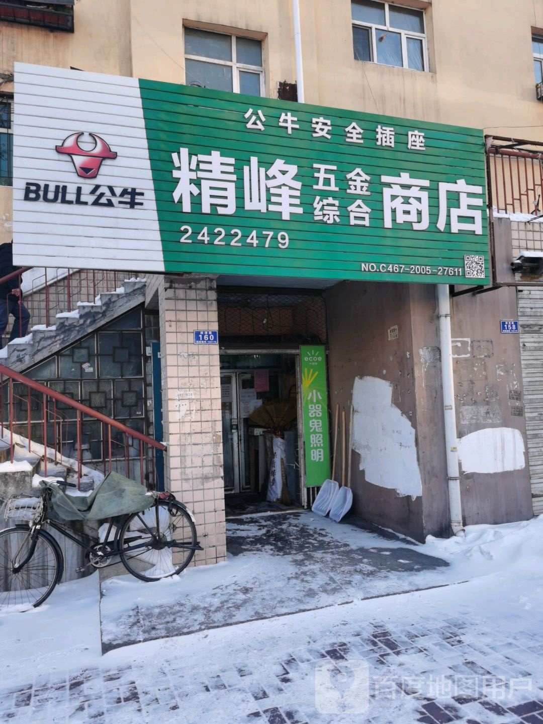 精峰五金综合商店