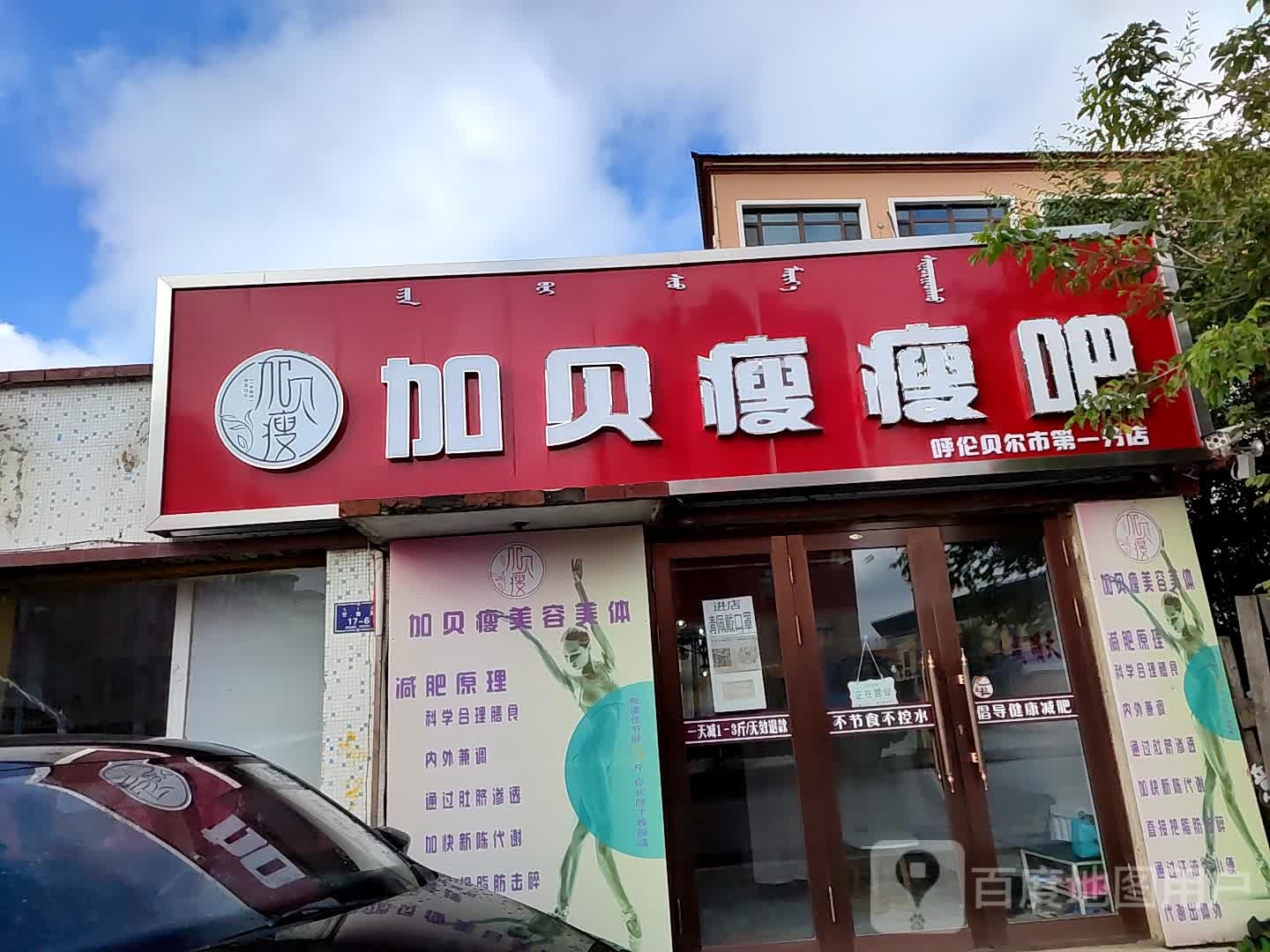 家贝瘦瘦吧(呼伦贝尔第一分店)