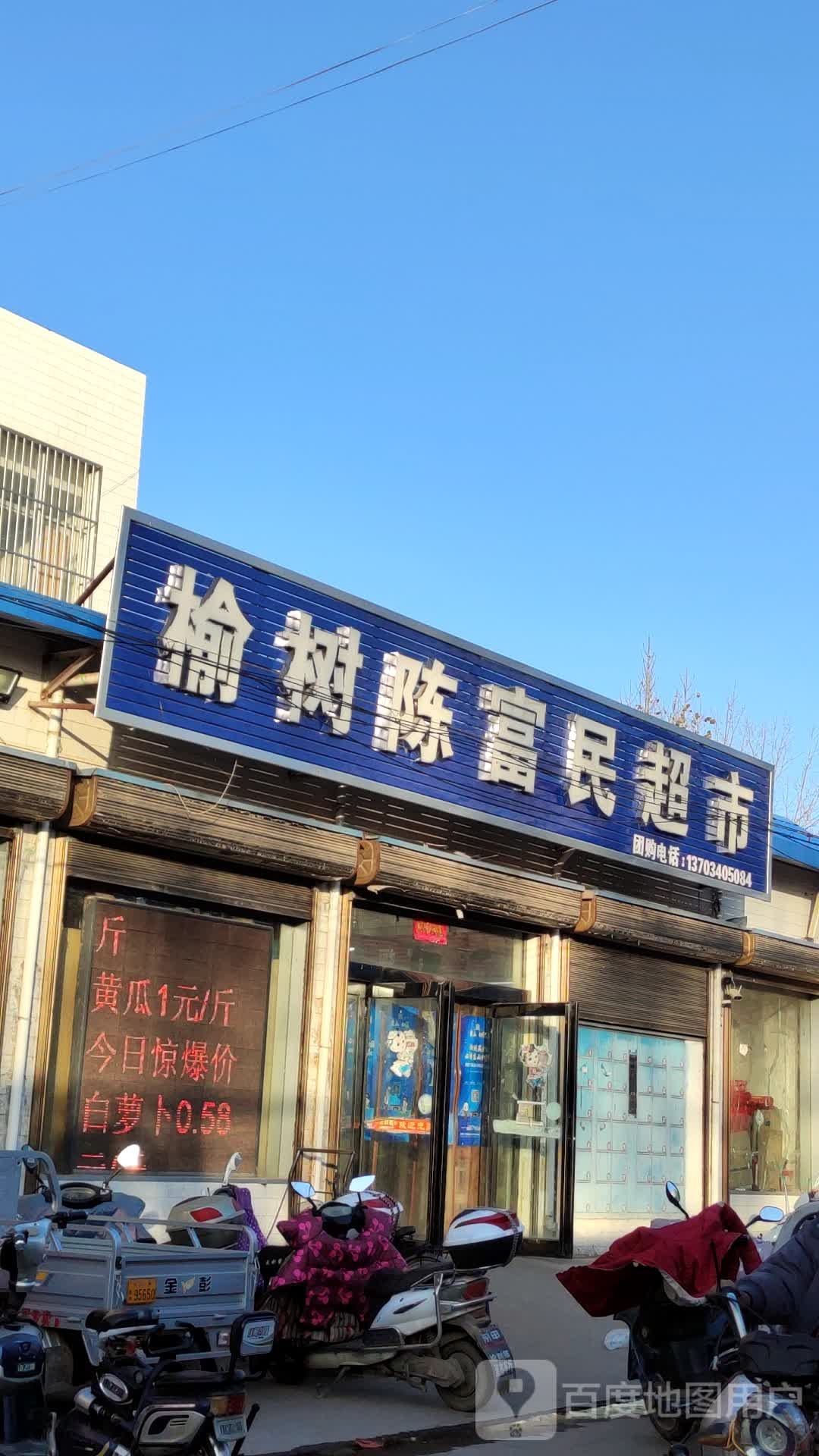 榆树陈复明超市