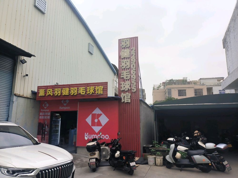 薰风羽健羽毛球馆