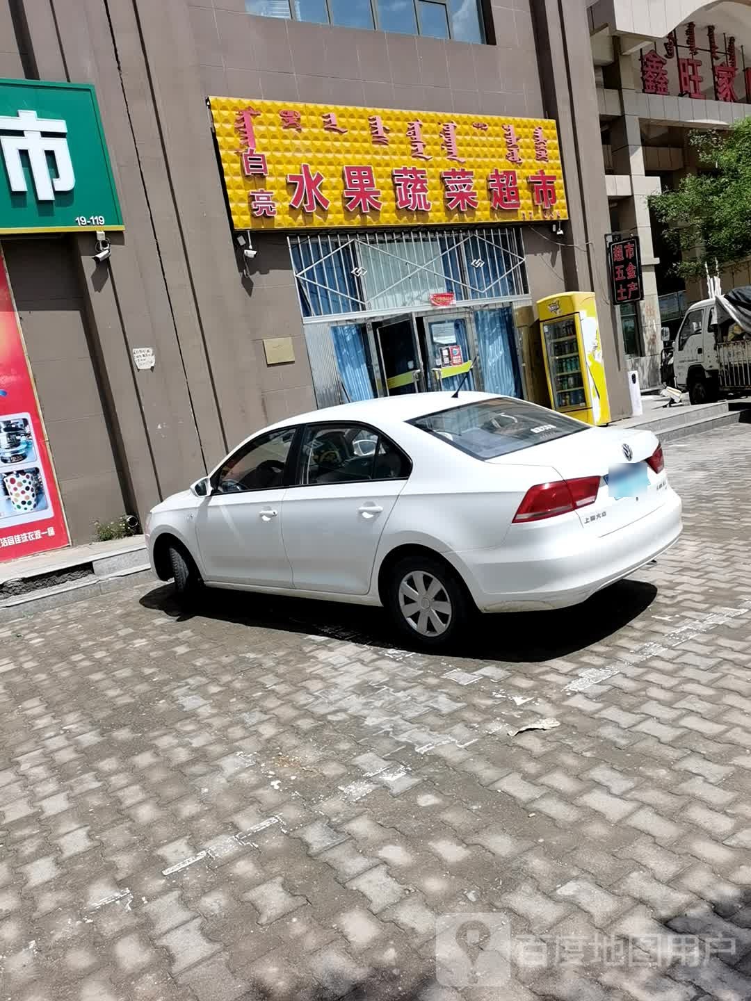 白亮水果熟菜超市