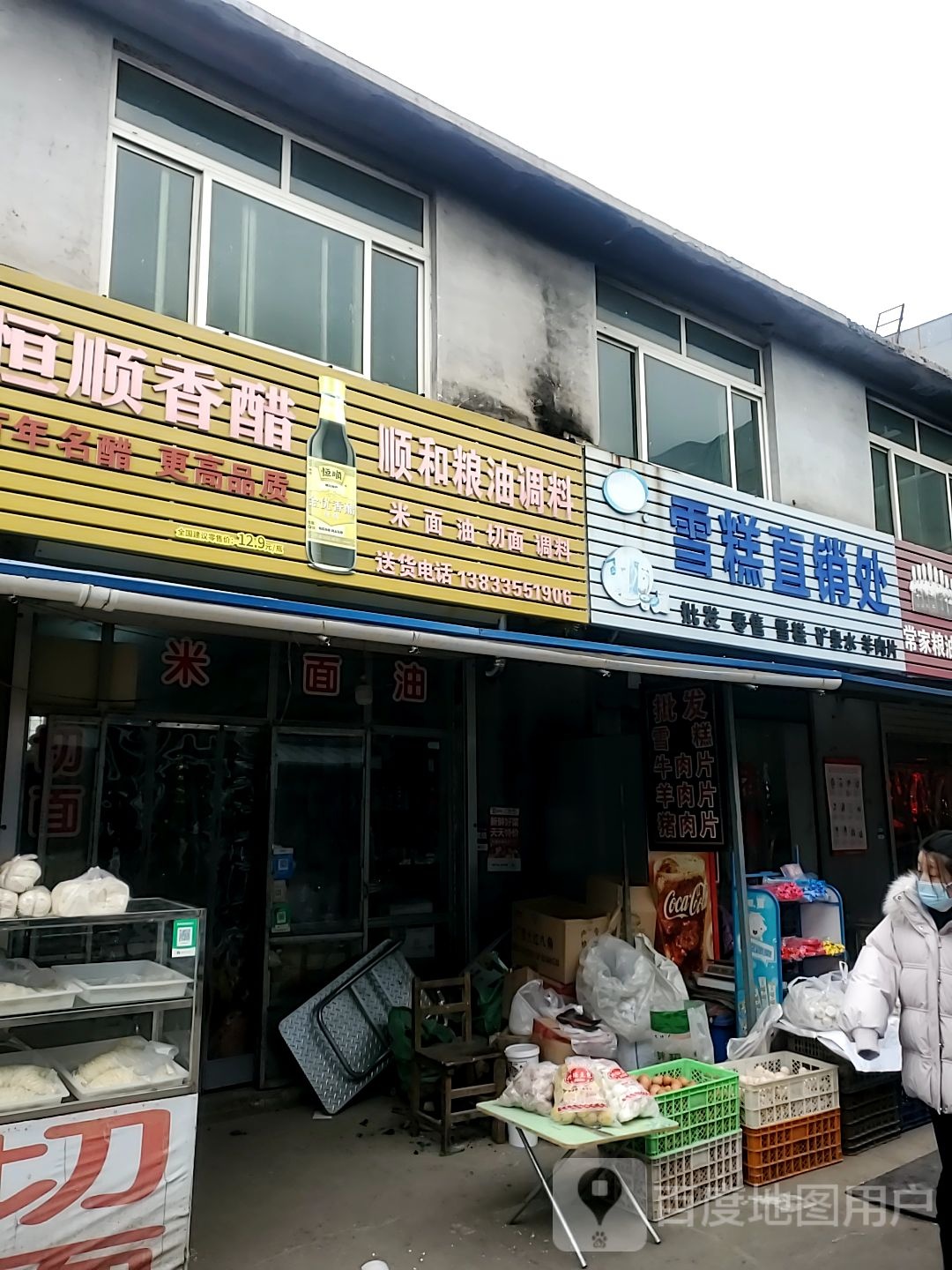 顺和粮油调料