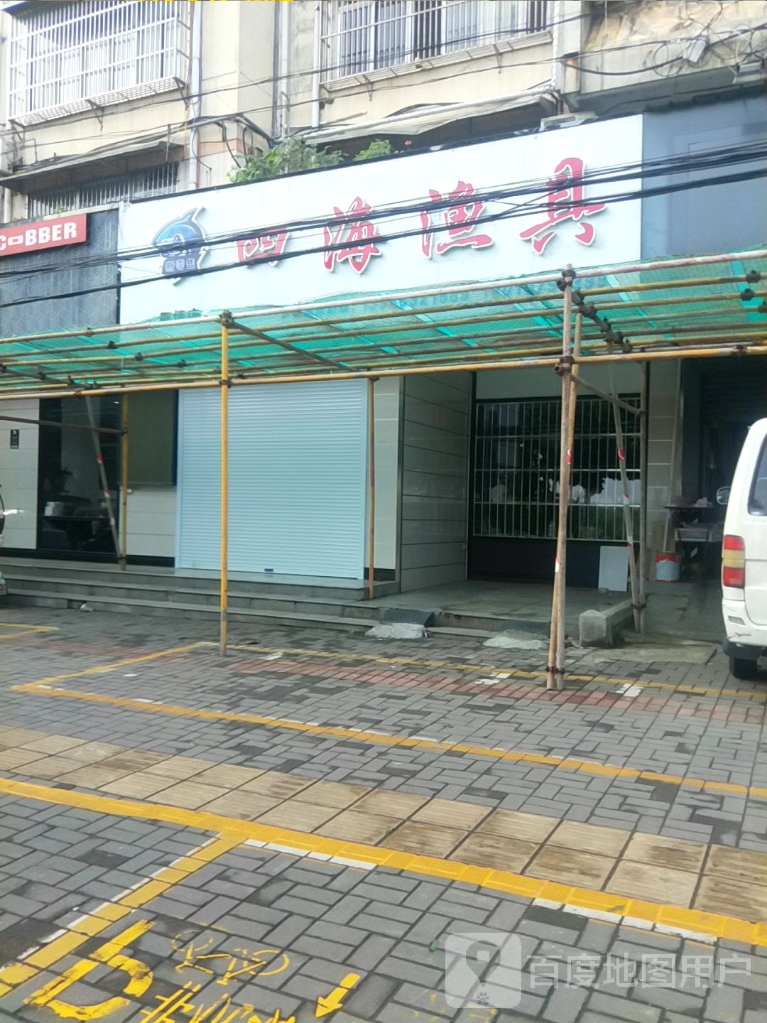 四海渔具(环城西路店)