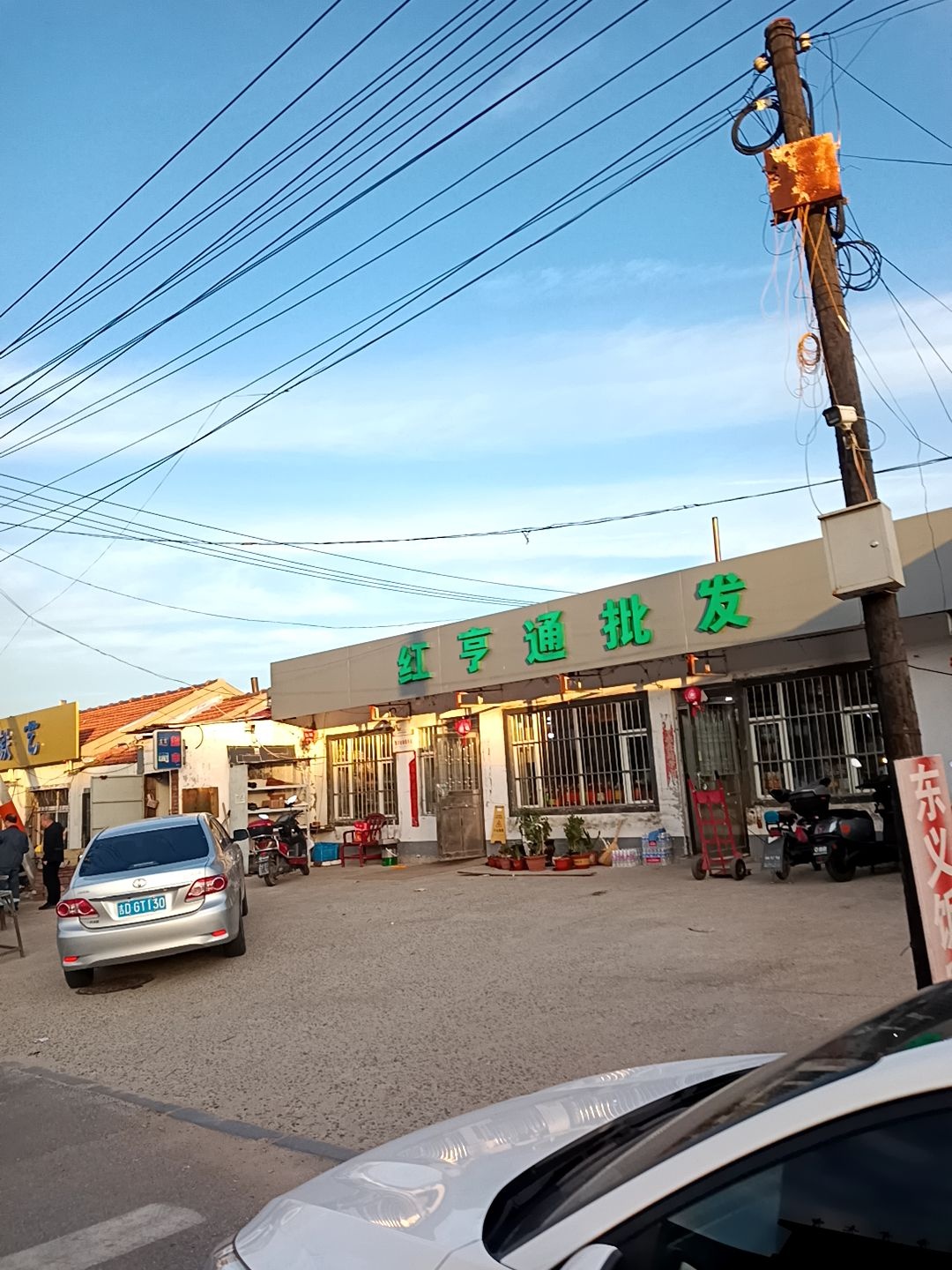 红亨通烟店