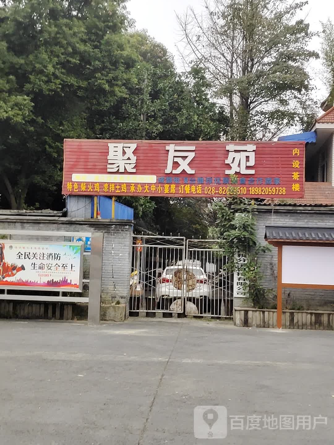聚友苑柴火鸡(温江店)