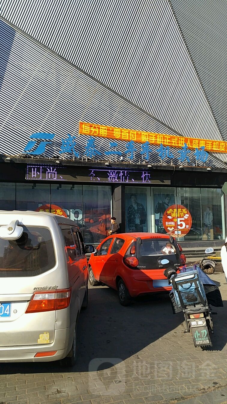 盛泰二手手机卖场(中山街店)