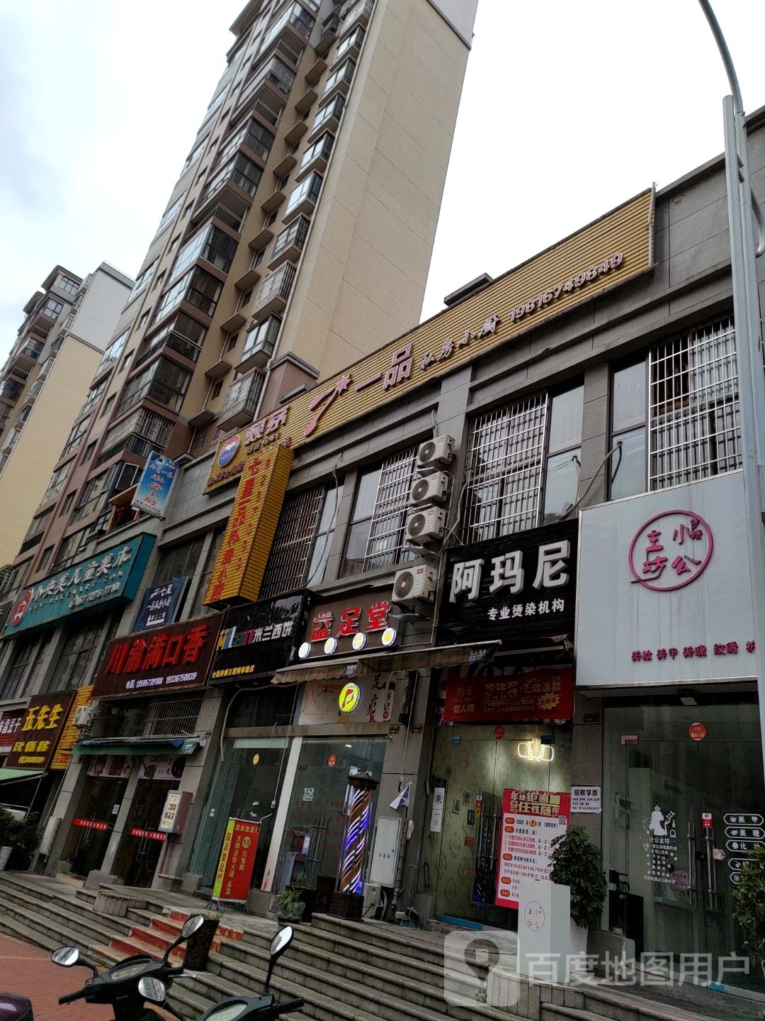 益堂足(同心路店)