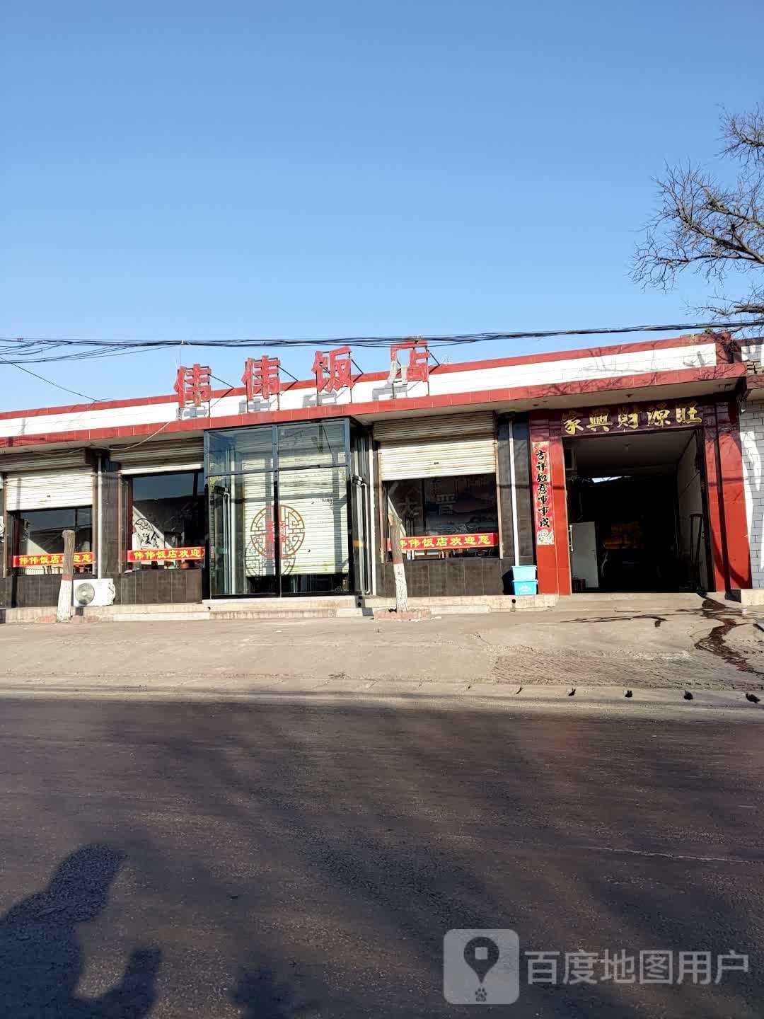 微微饭店