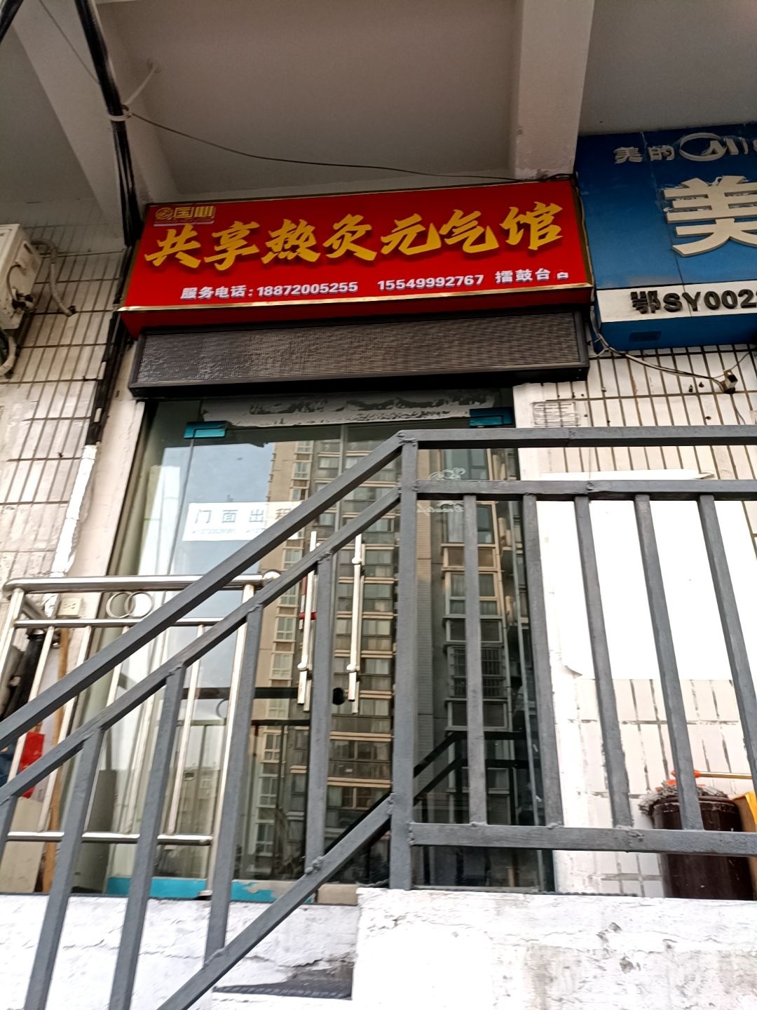 共享热灸元气馆(擂鼓台店)