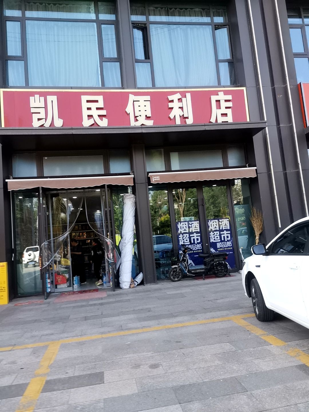 凯民便利店