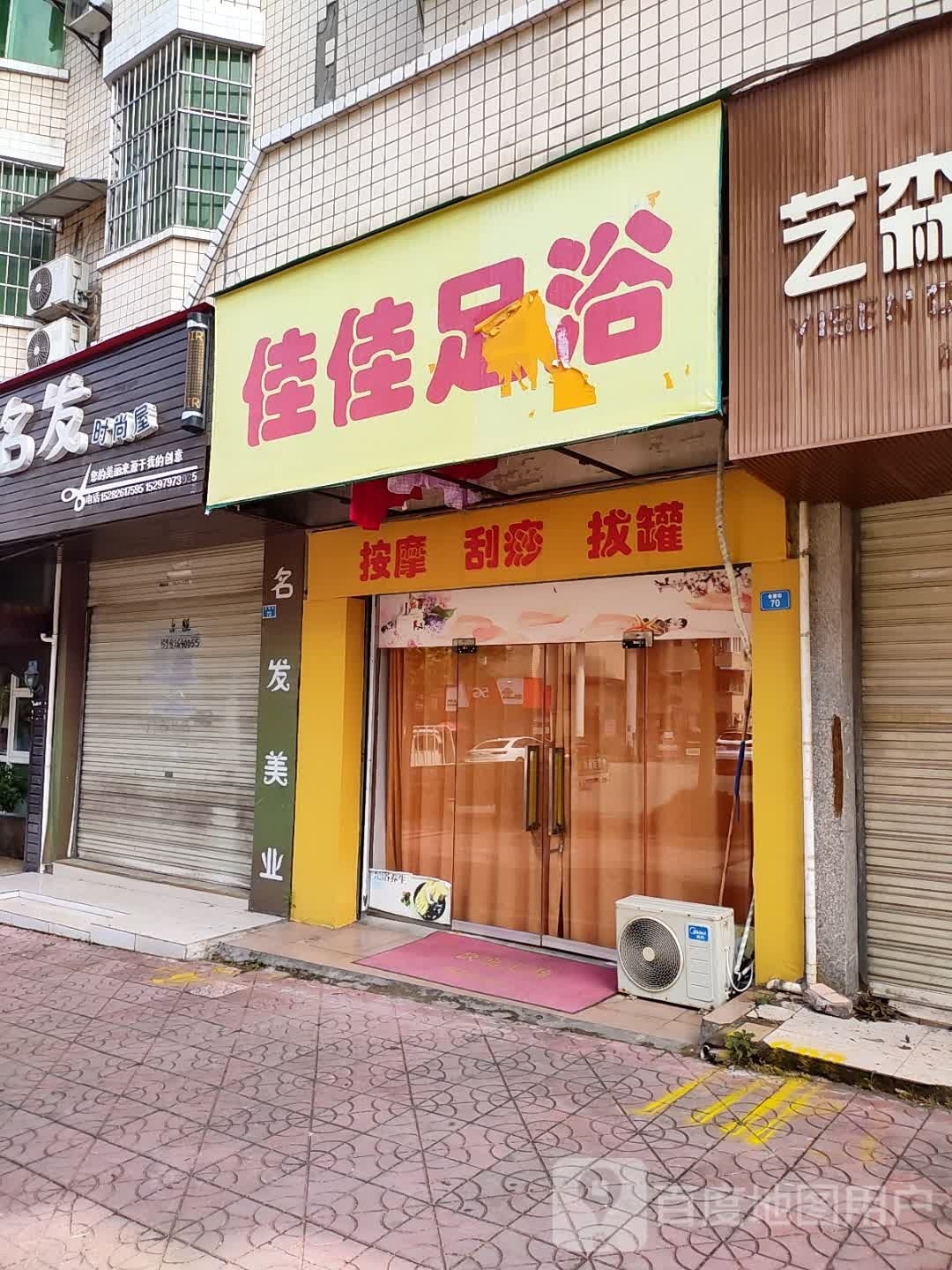 佳佳足浴(会展街店)