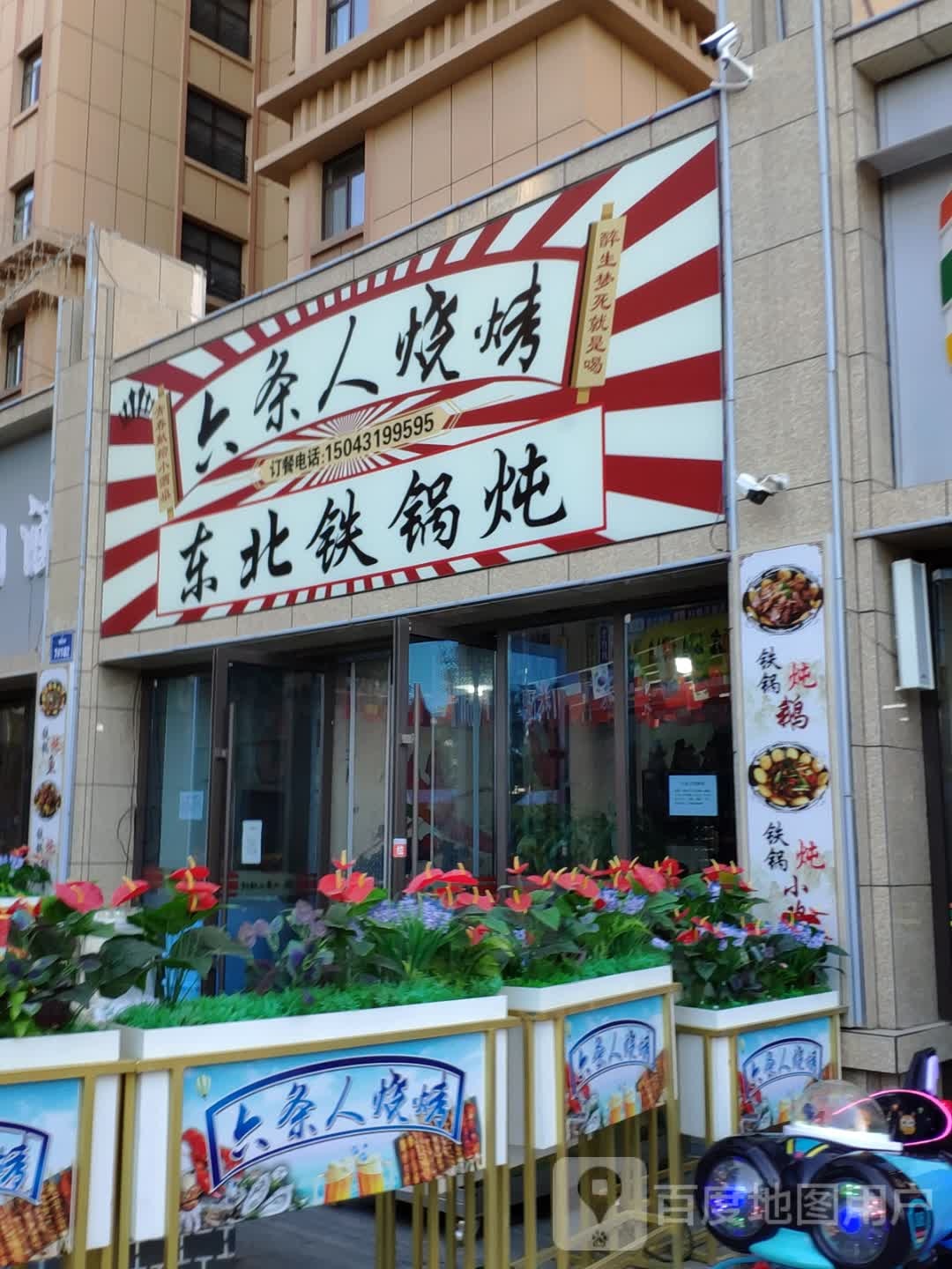 六天人烧烤