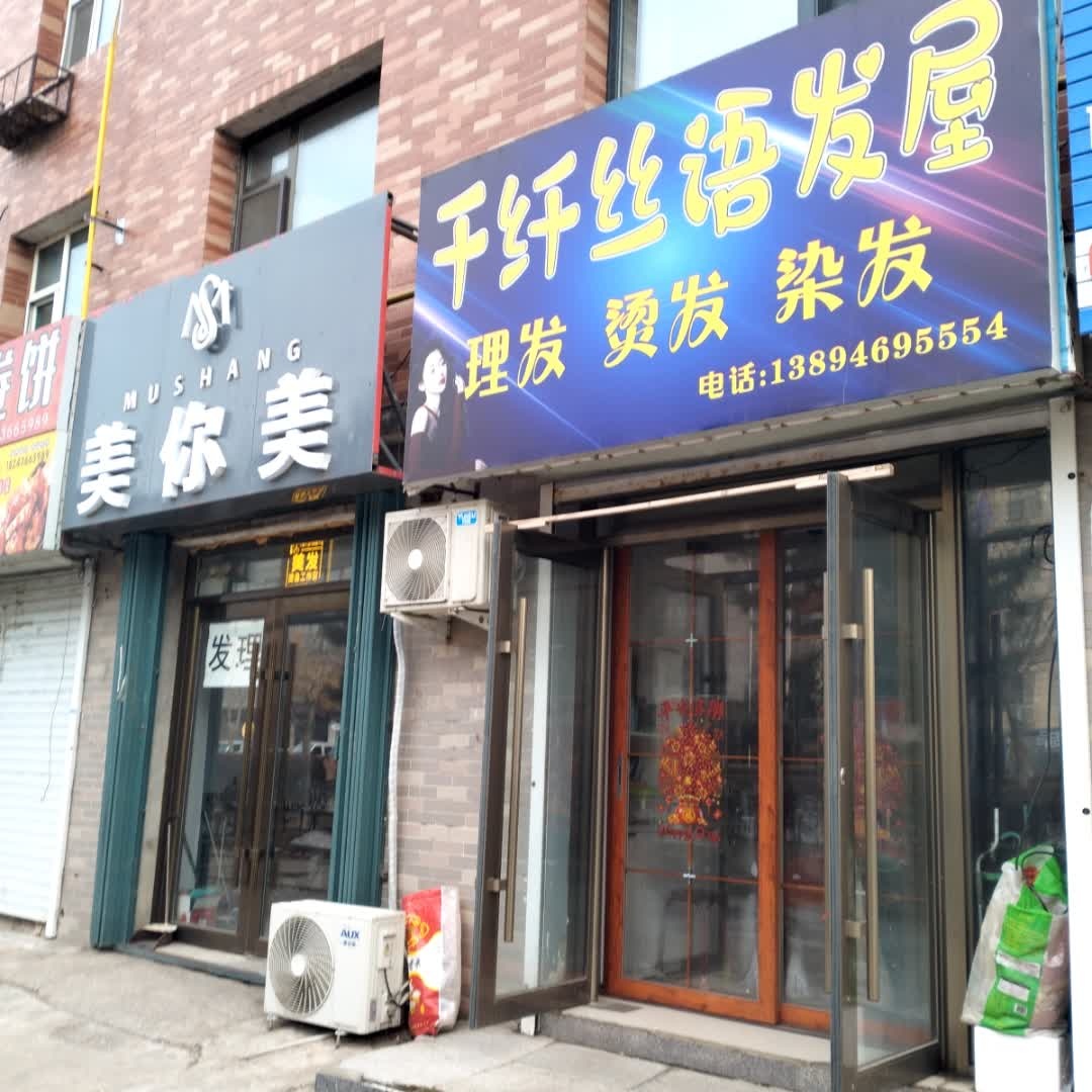 千纤丝语发屋