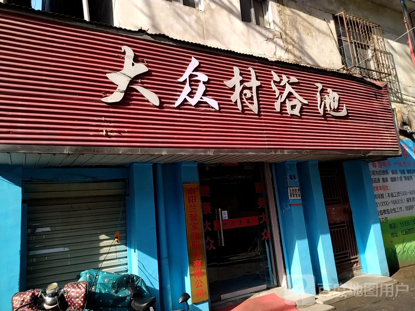 大众村浴池
