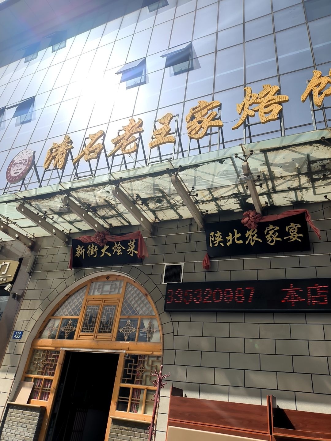 陕北农家宴