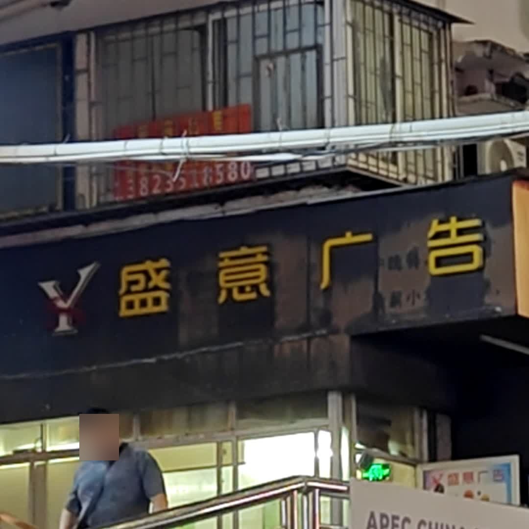 盛意广告