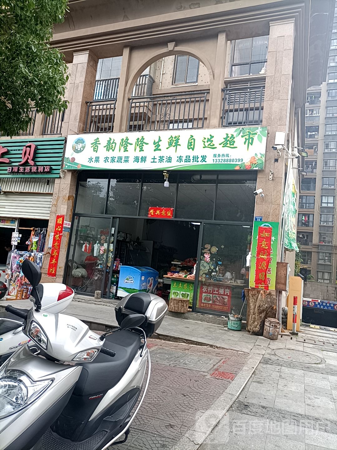 香韵隆隆生鲜咨询超市