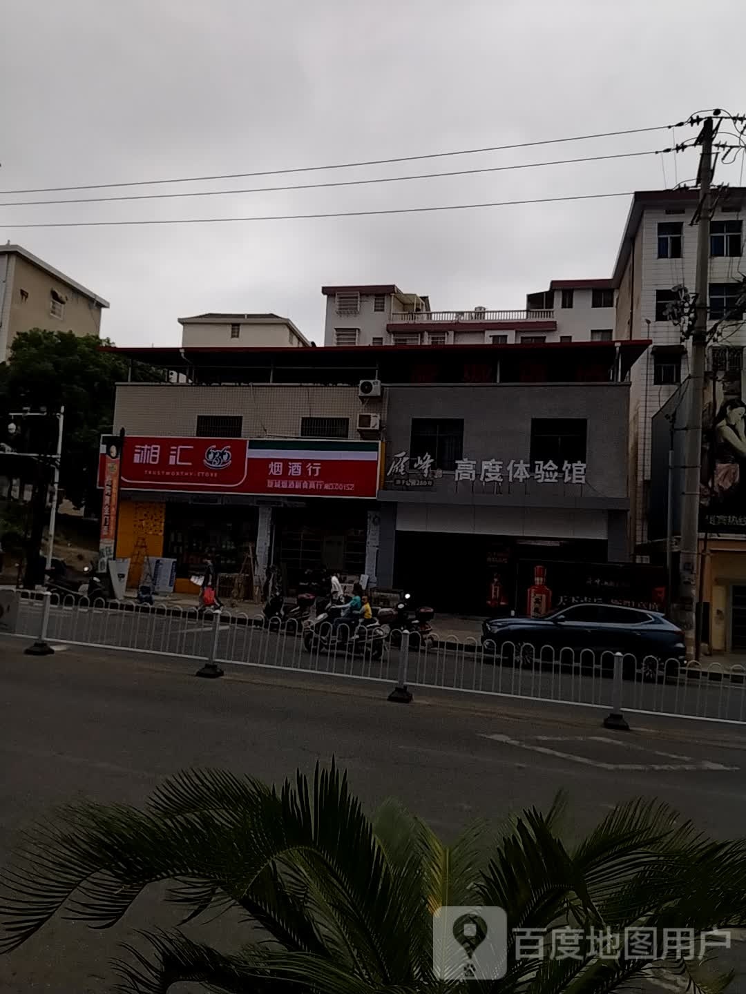 湘汇烟酒行(群英东路店)