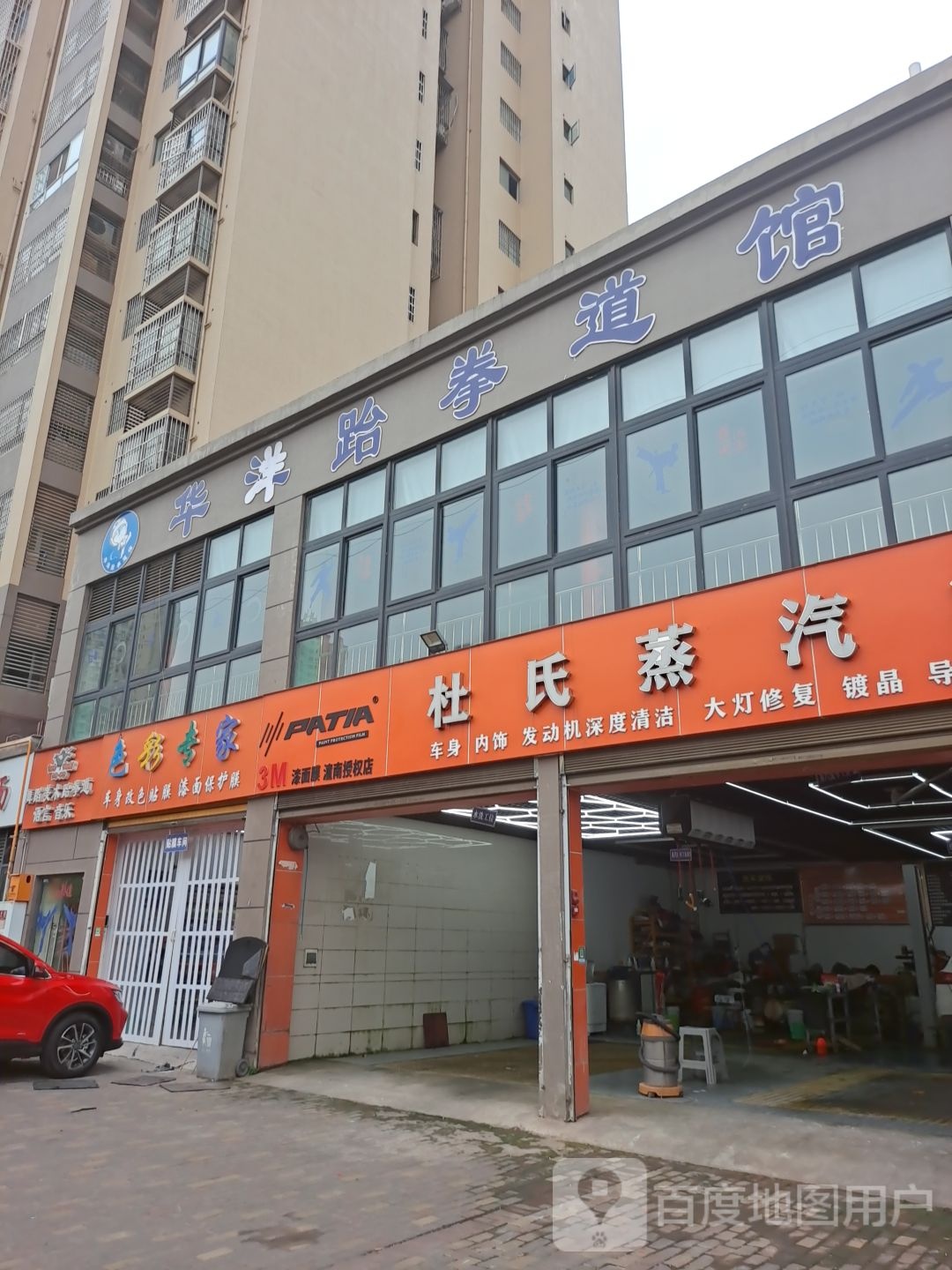 华洋跆拳馆