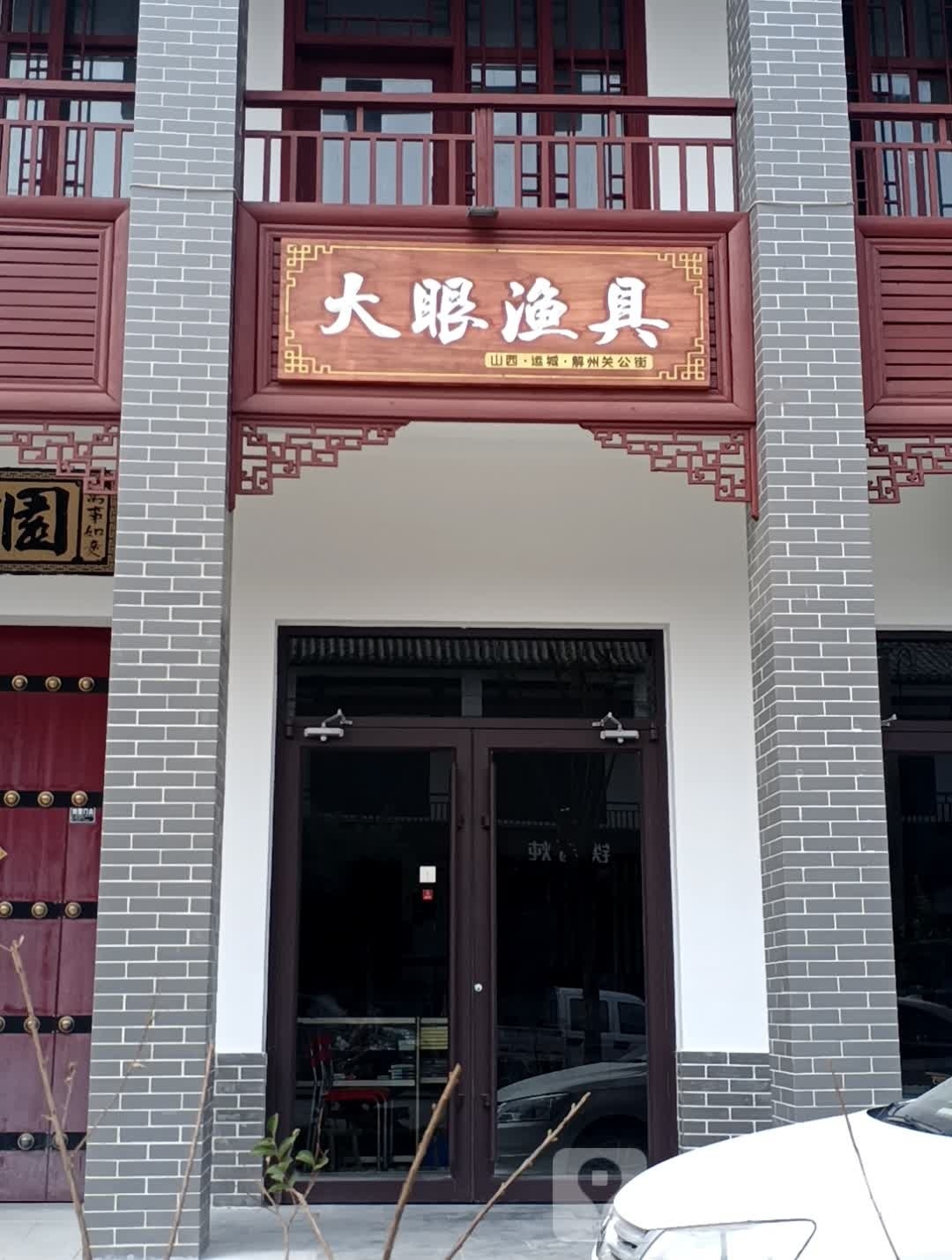 大眼渔具