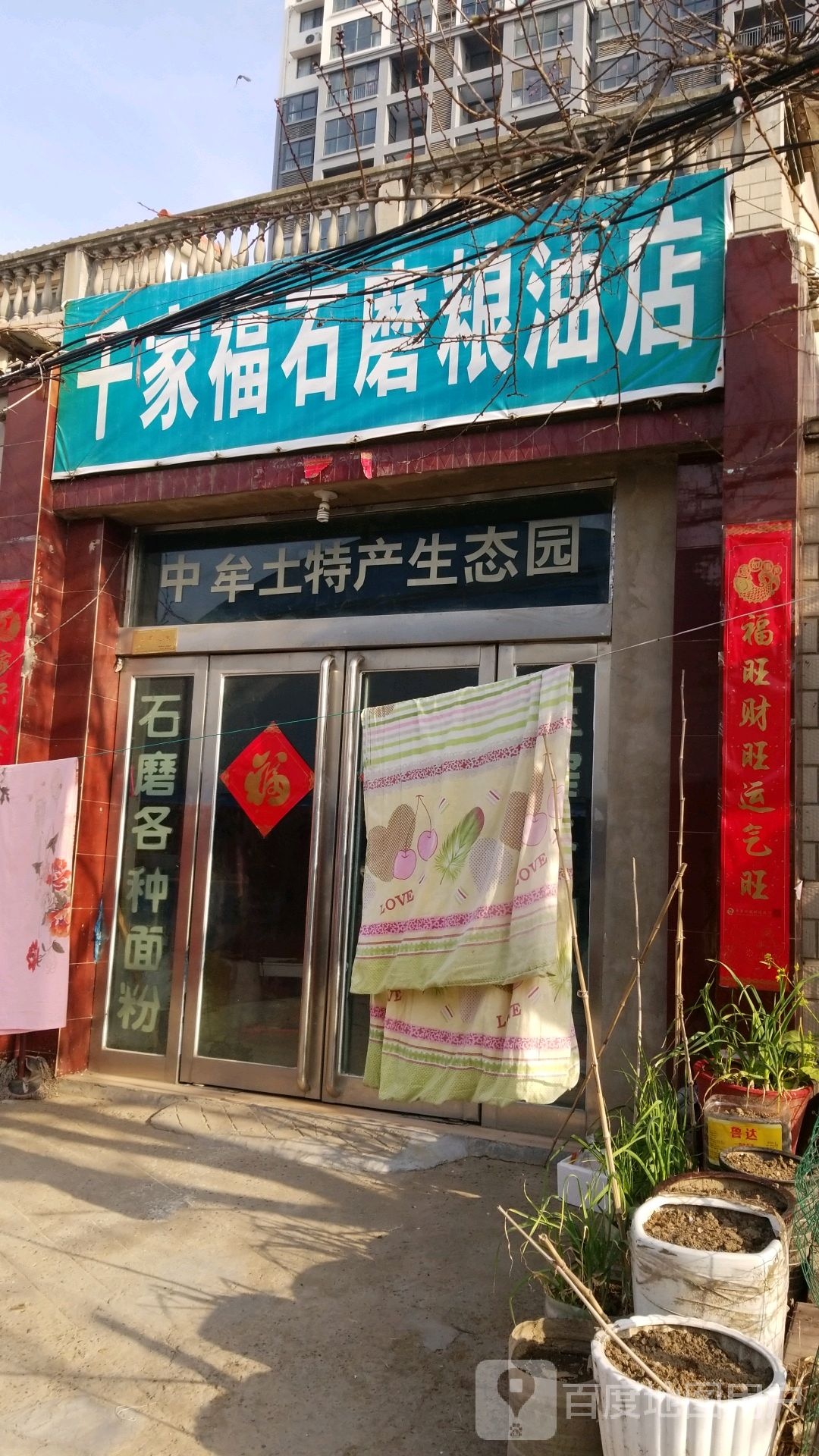 中牟县千家福石磨粮油店