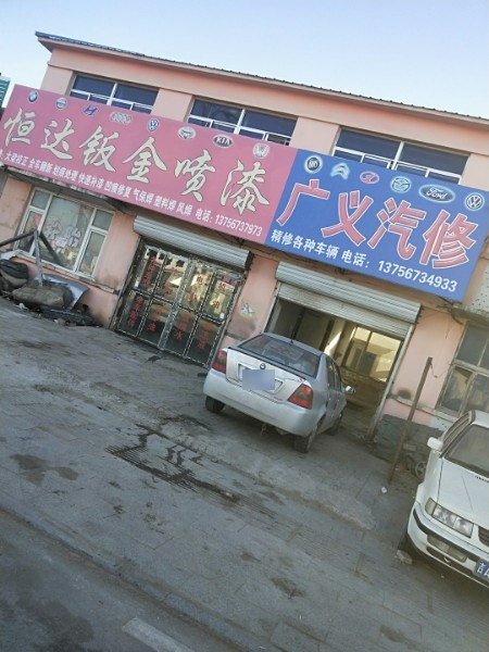 恒达钣金喷漆