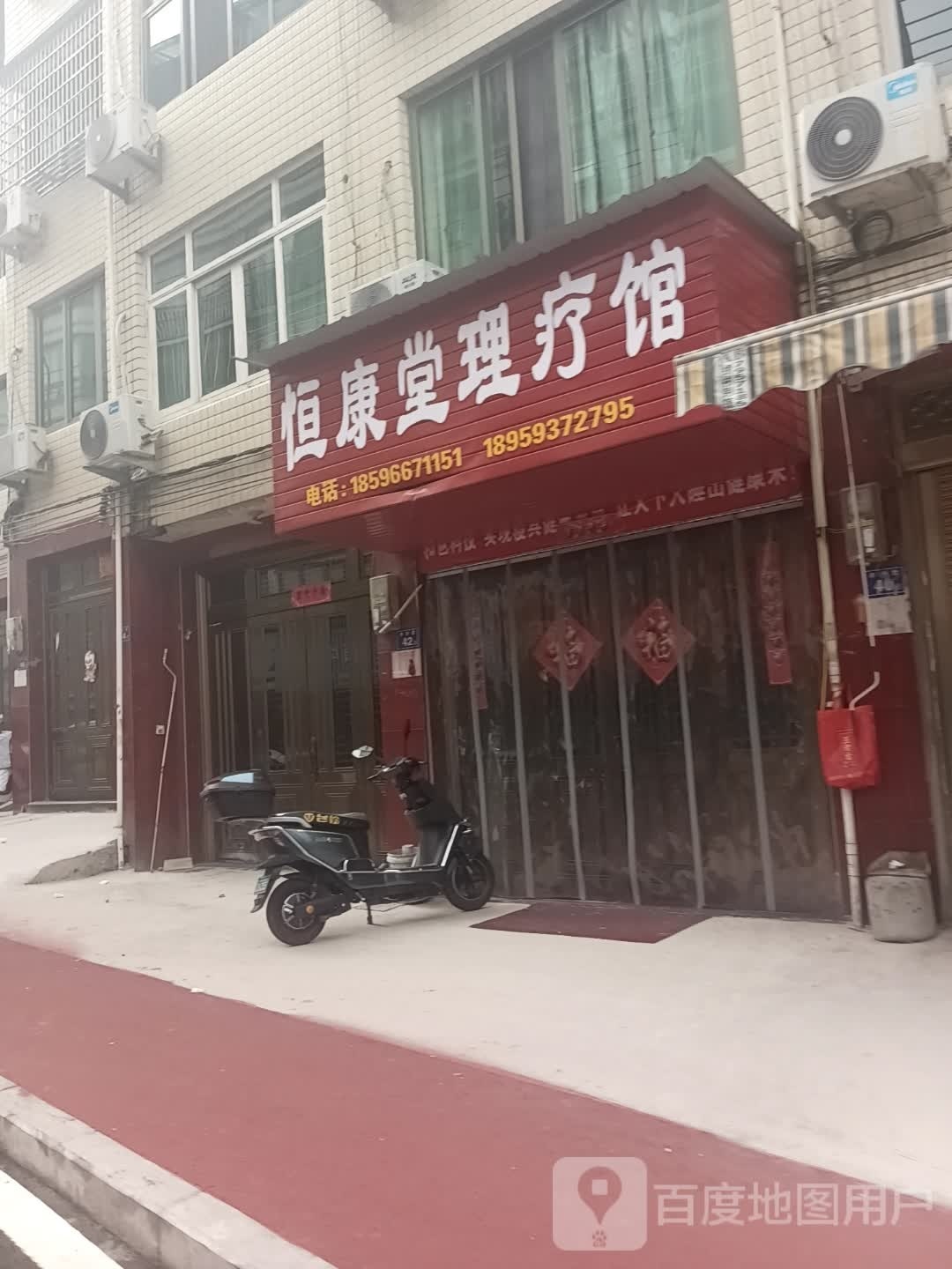 恒康堂理疗馆