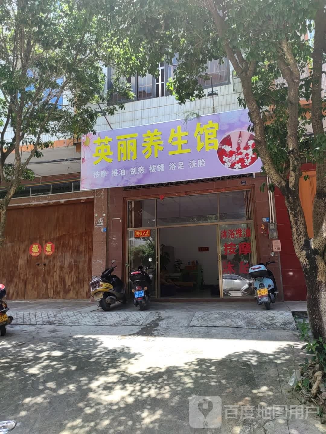 英丽养生馆