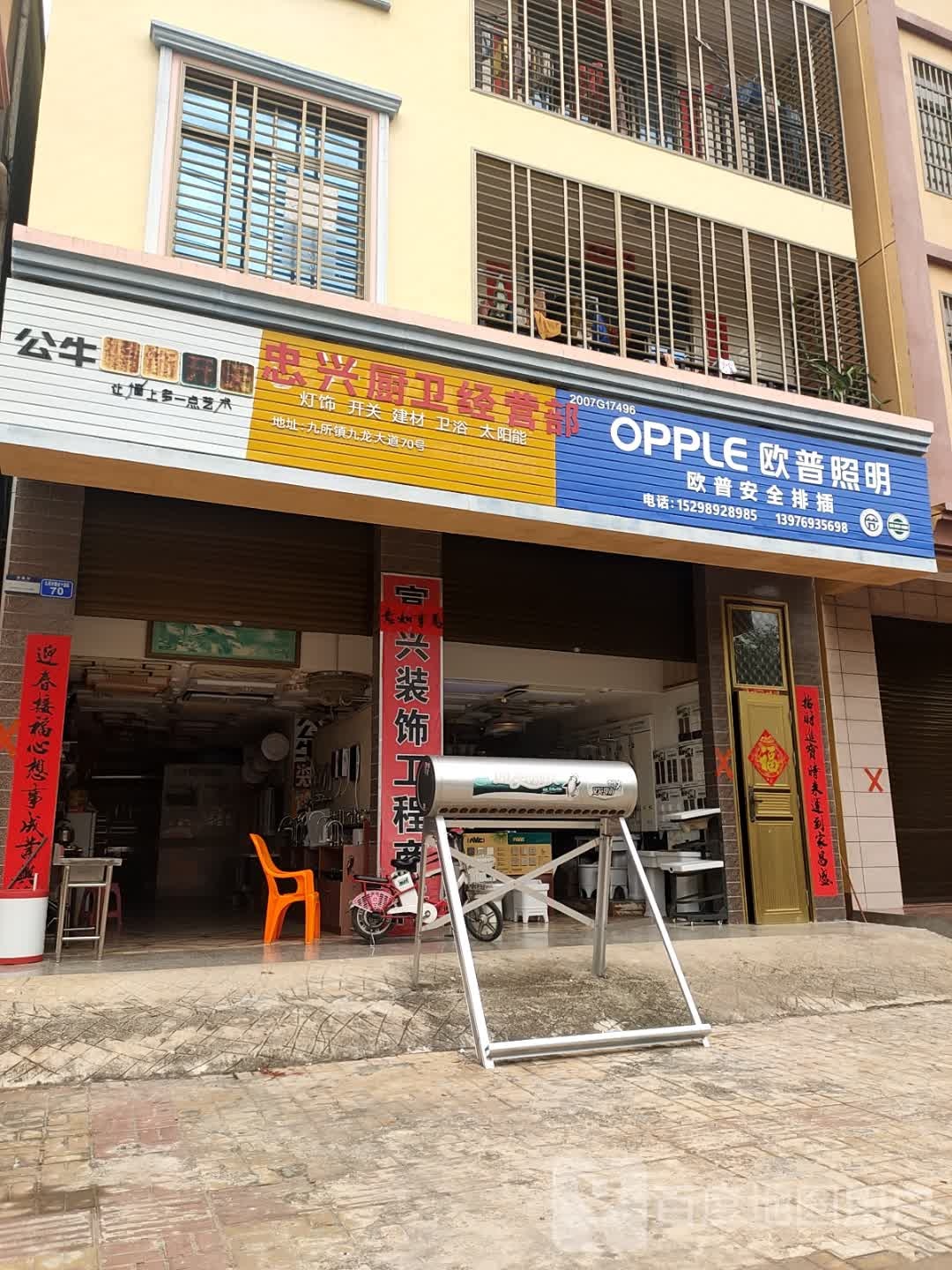 忠兴厨卫经营部