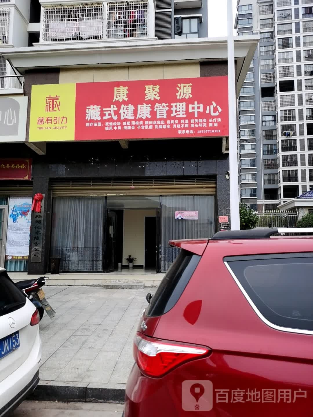 康聚源藏式健康管理中心