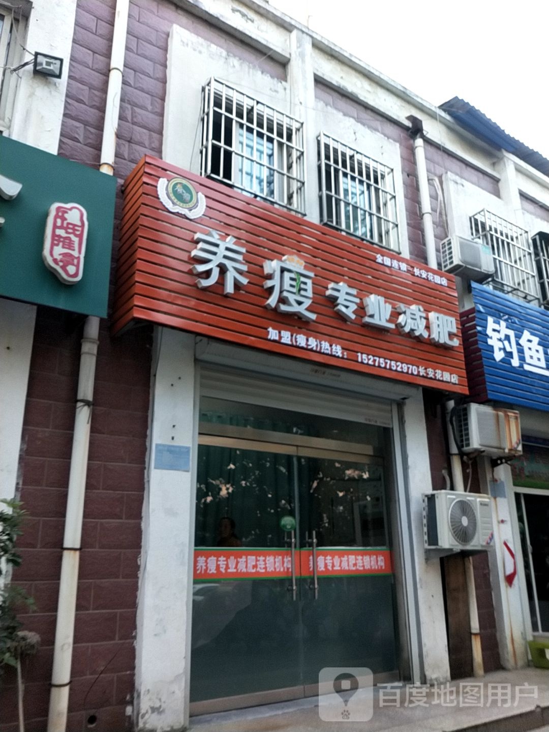 养瘦专业减肥(长安花园店)