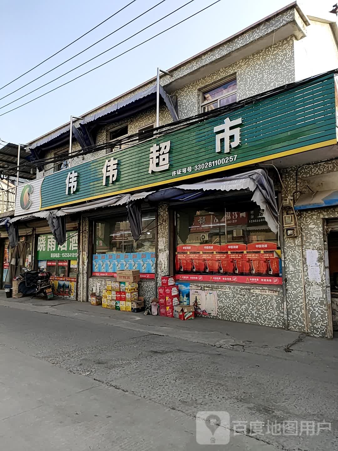 伟伟超市(中山路店)