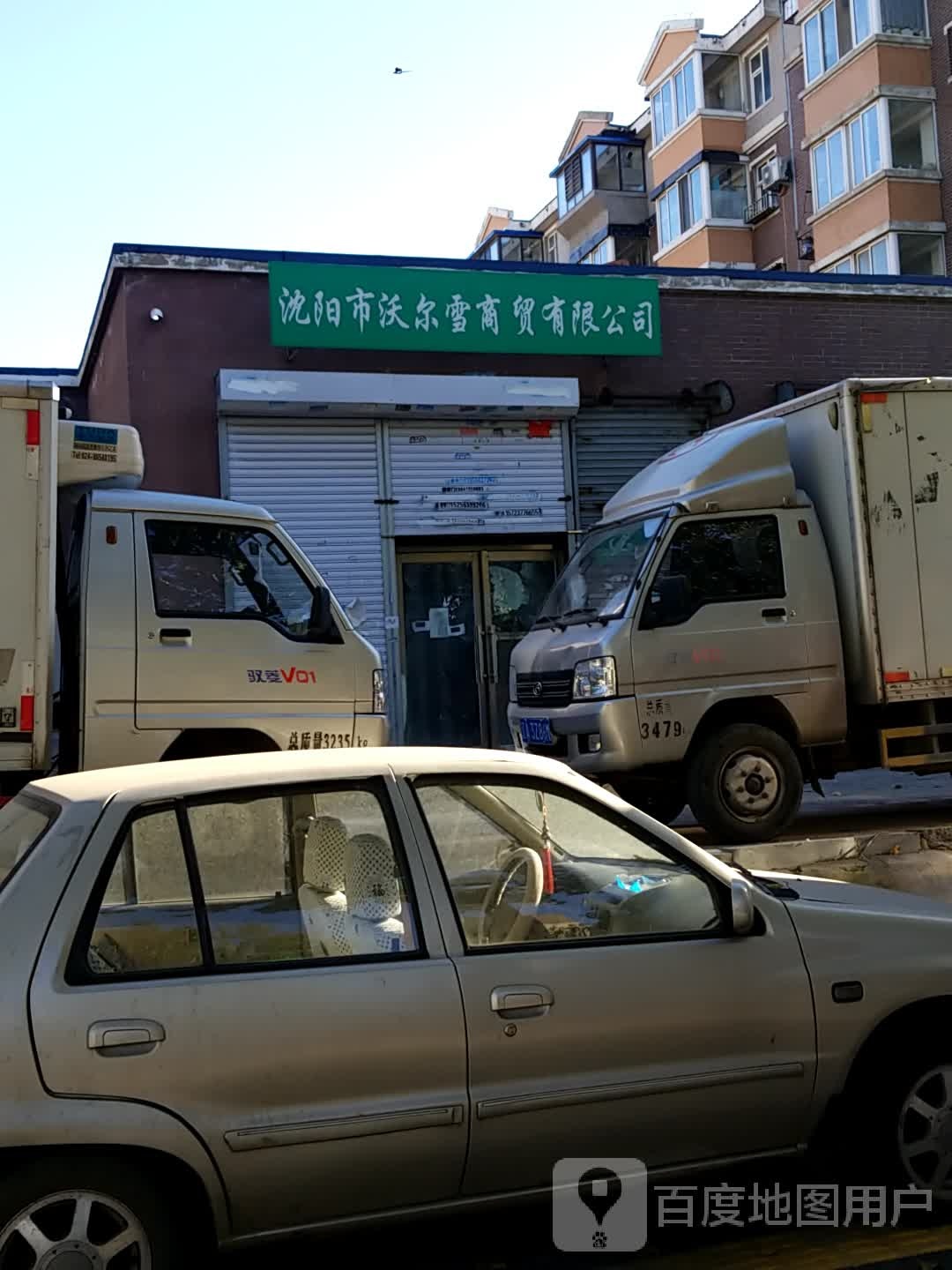 沈阳市沃沃雪商贸有限公司