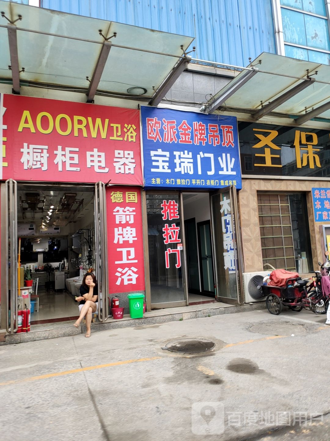 AOORW卫浴橱柜电器