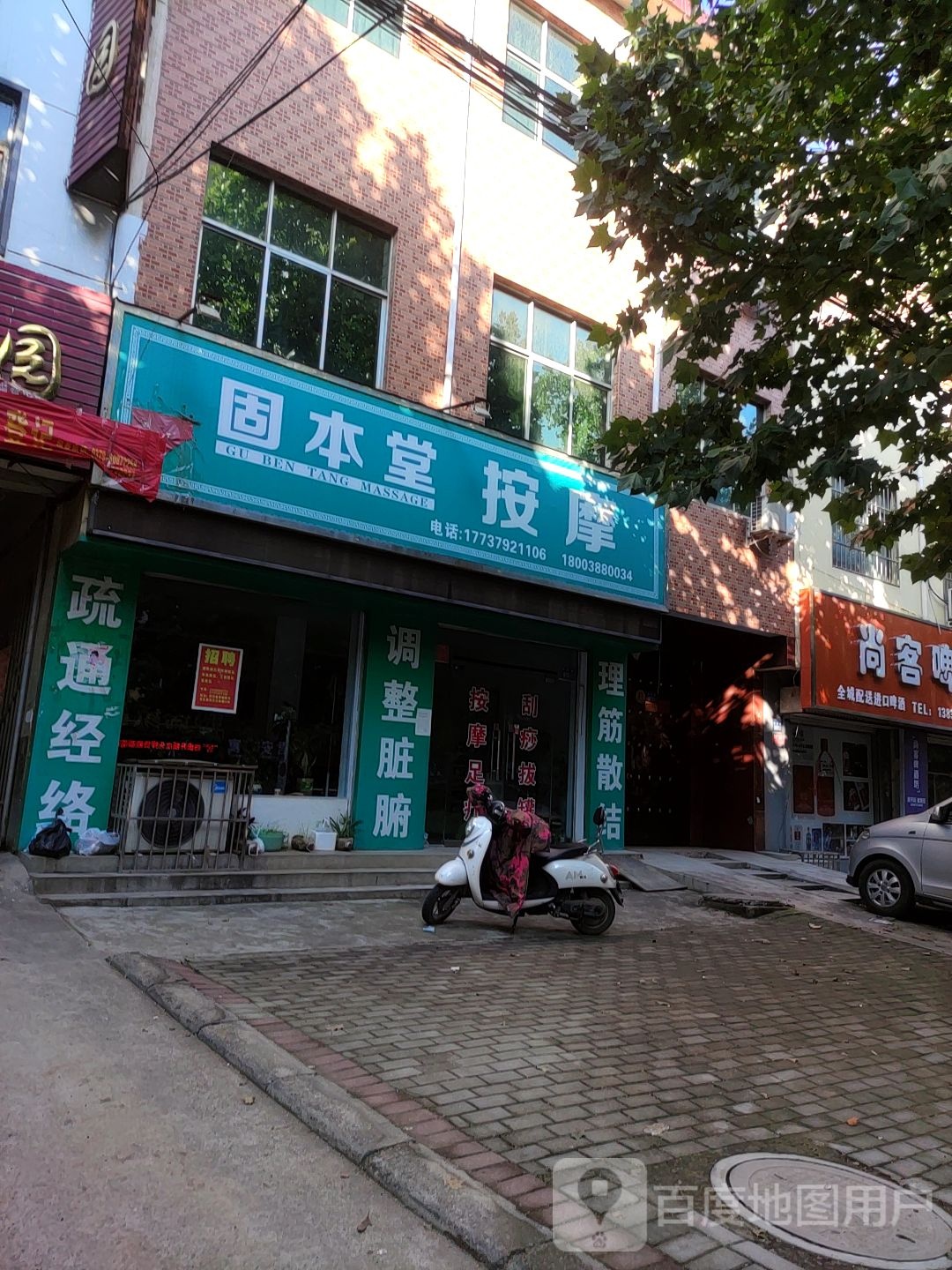 固本堂按摩(政和路店)