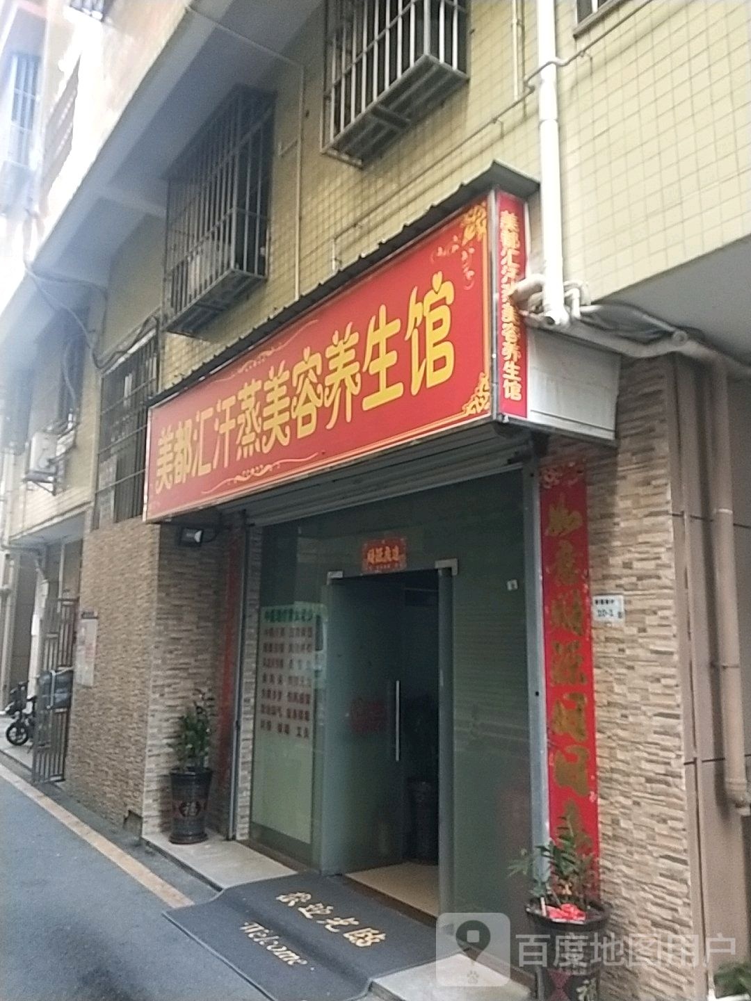 美都汇汗蒸美容养生馆