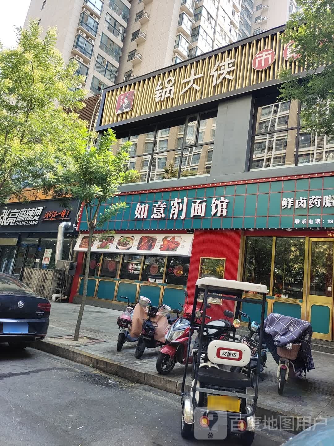 如意削面馆(东申凤凰城店)